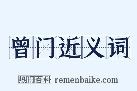 曾门近义词是什么意思的图片